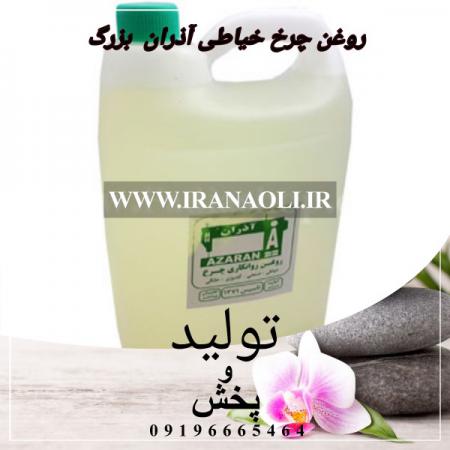 07760e46f95c9705403583770184219e 450x450 - مرکز عرضه روغن چرخ خیاطی آذران عمده