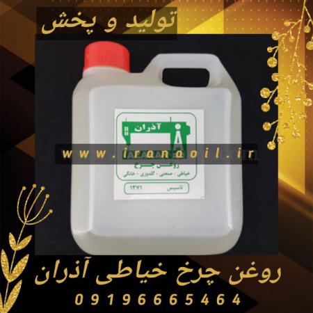 مرکز فروش روغن چرخ خیاطی آذران