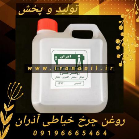 فروشنده برتر روغن چرخ خیاطی آذران