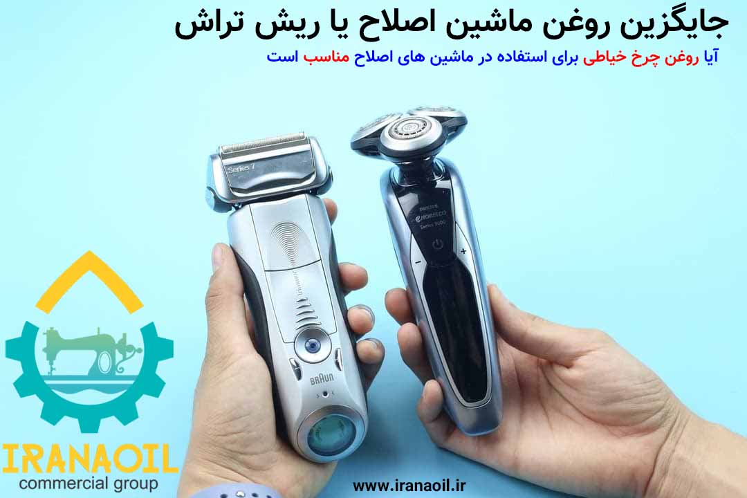 جایگزین روغن ماشین اصلاح یا ریش تراش