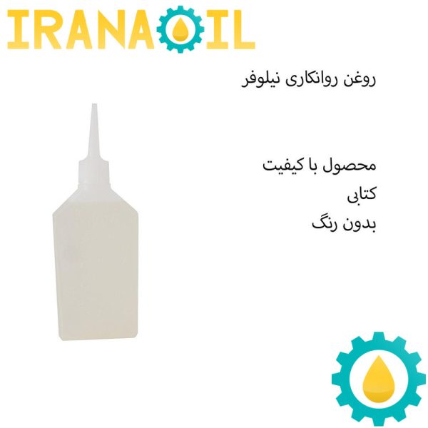 iranaoil n ks 600x600 - روغن چرخ کتابی سفید نیلوفر