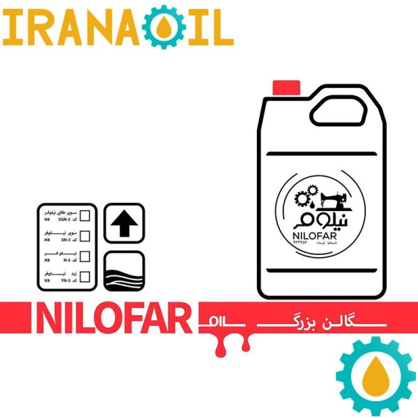 روغن روانکاری نیلوفر چهار لیتری