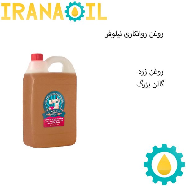 روغن روانکاری گالن بزرگ نیلوفر