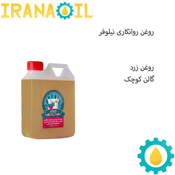 روغن روانکاری نیلوفر یک لینری